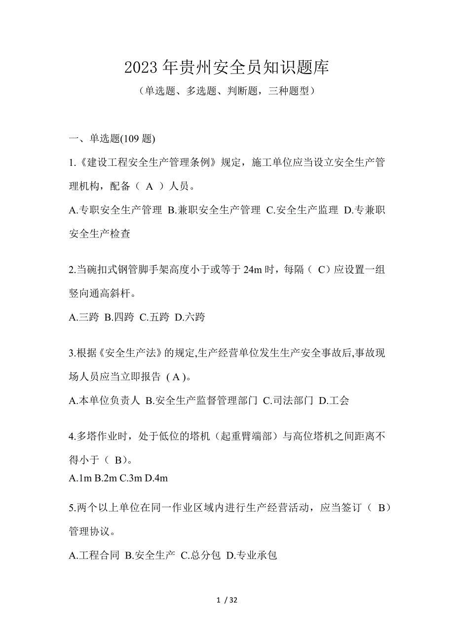 2023年贵州安全员知识题库_第1页