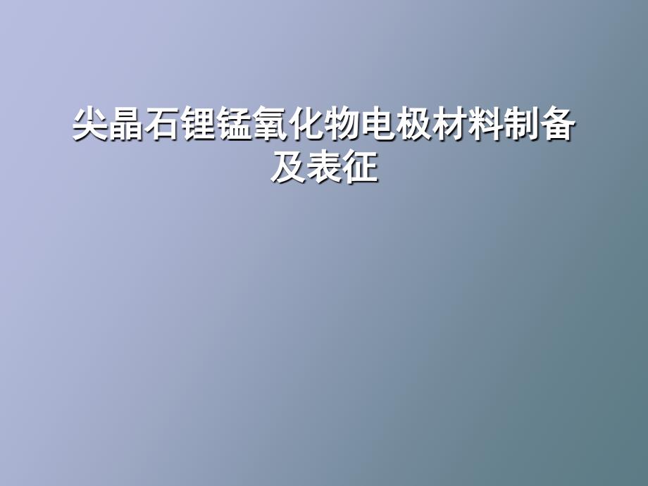 尖晶石锂锰氧化物电极材料制备及表征_第1页