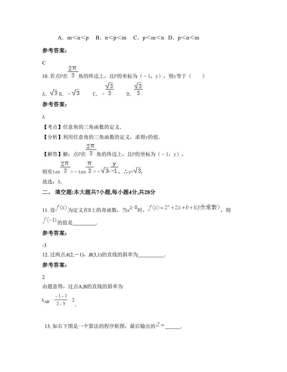 2022-2023学年山东省青岛市平度张舍镇张舍中学高一数学理联考试题含解析_第5页