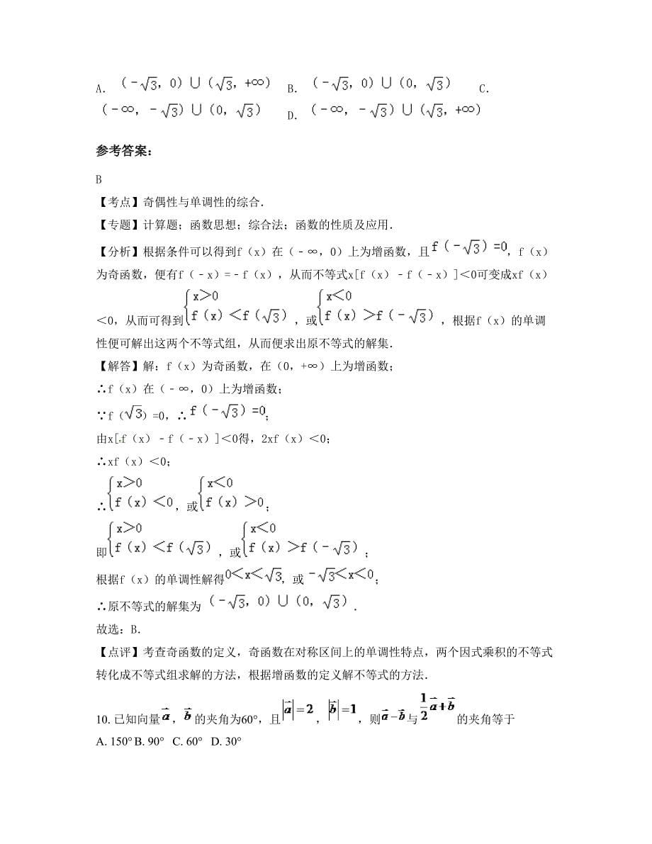 2022-2023学年辽宁省铁岭市古于中学高一数学理下学期期末试卷含解析_第5页