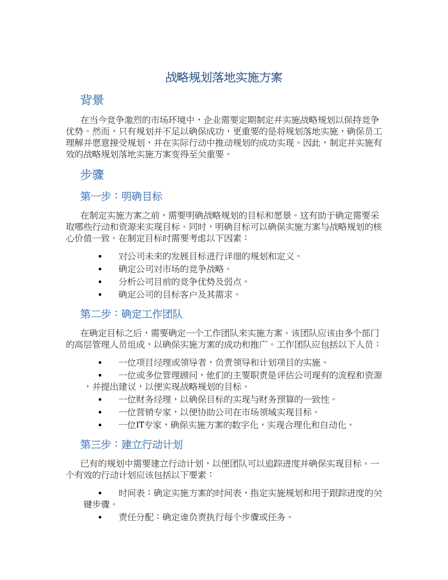 战略规划落地实施方案 (3)_第1页