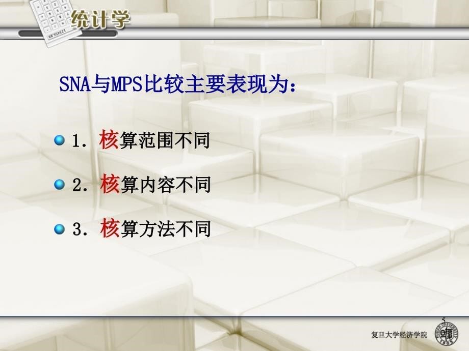 统计学原理第8章国民经济核算_第5页