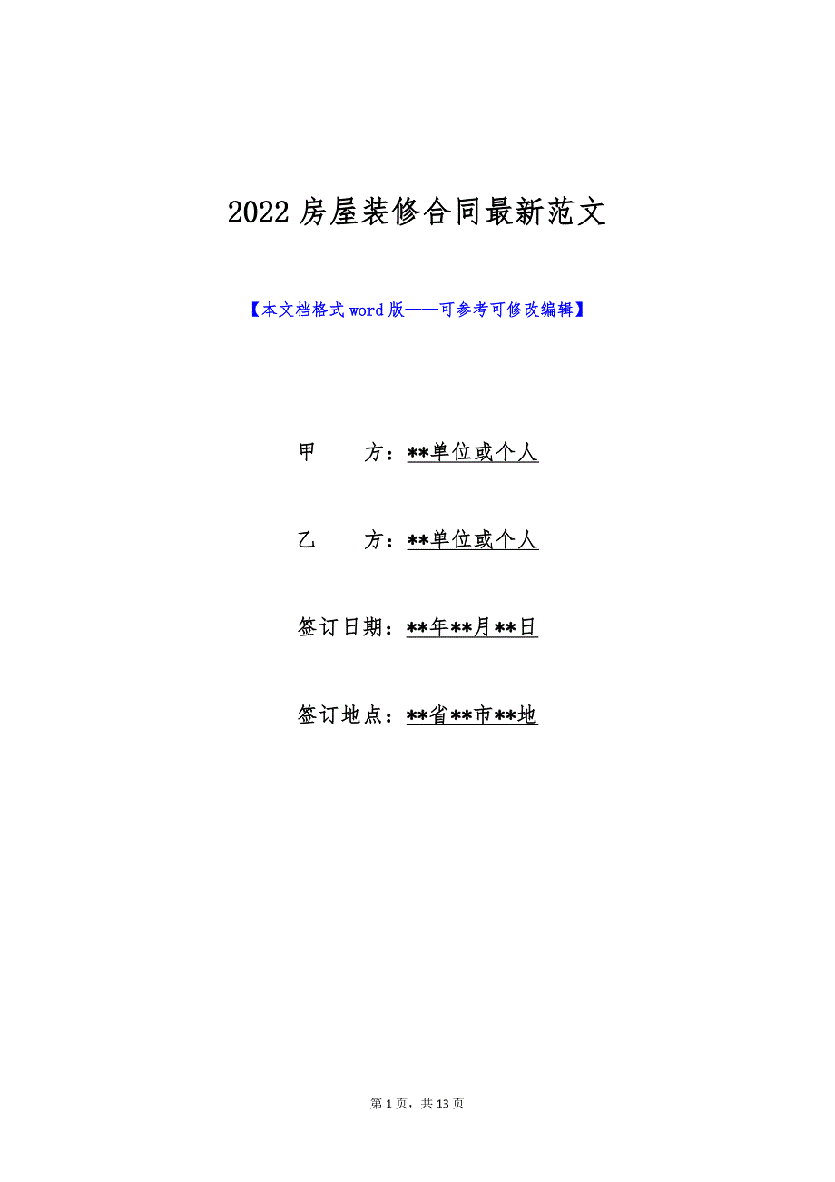 2022房屋装修合同最新范文（标准版）_第1页