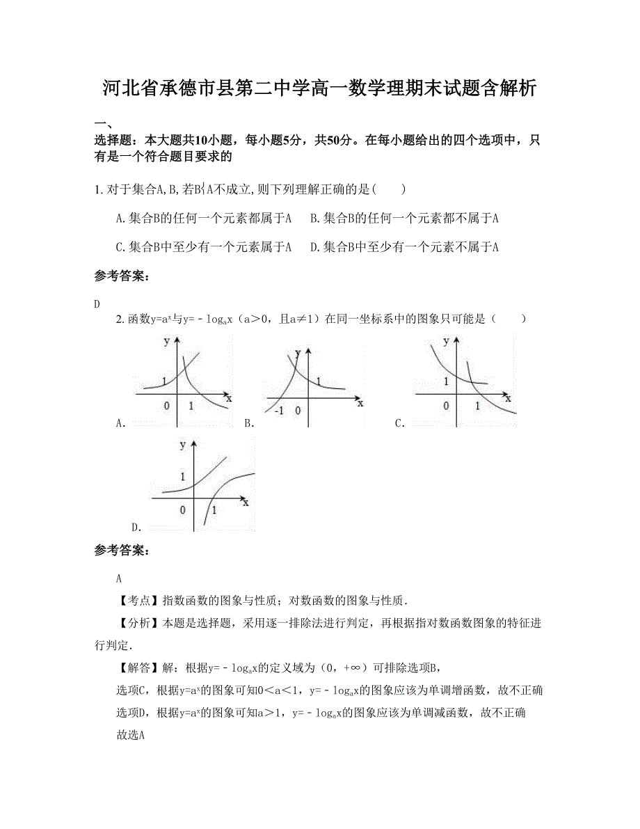 河北省承德市县第二中学高一数学理期末试题含解析_第1页