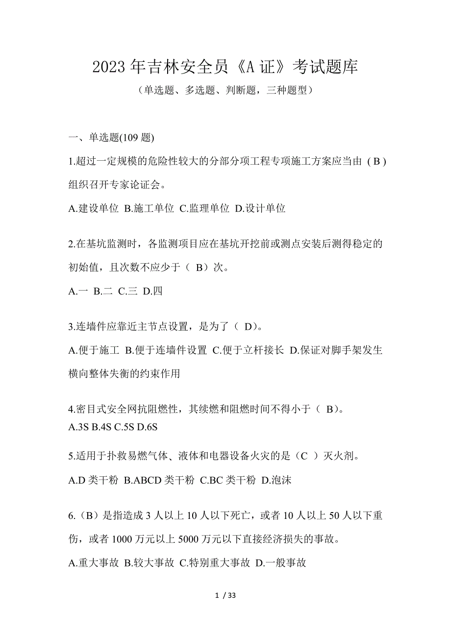 2023年吉林安全员《A证》考试题库_第1页