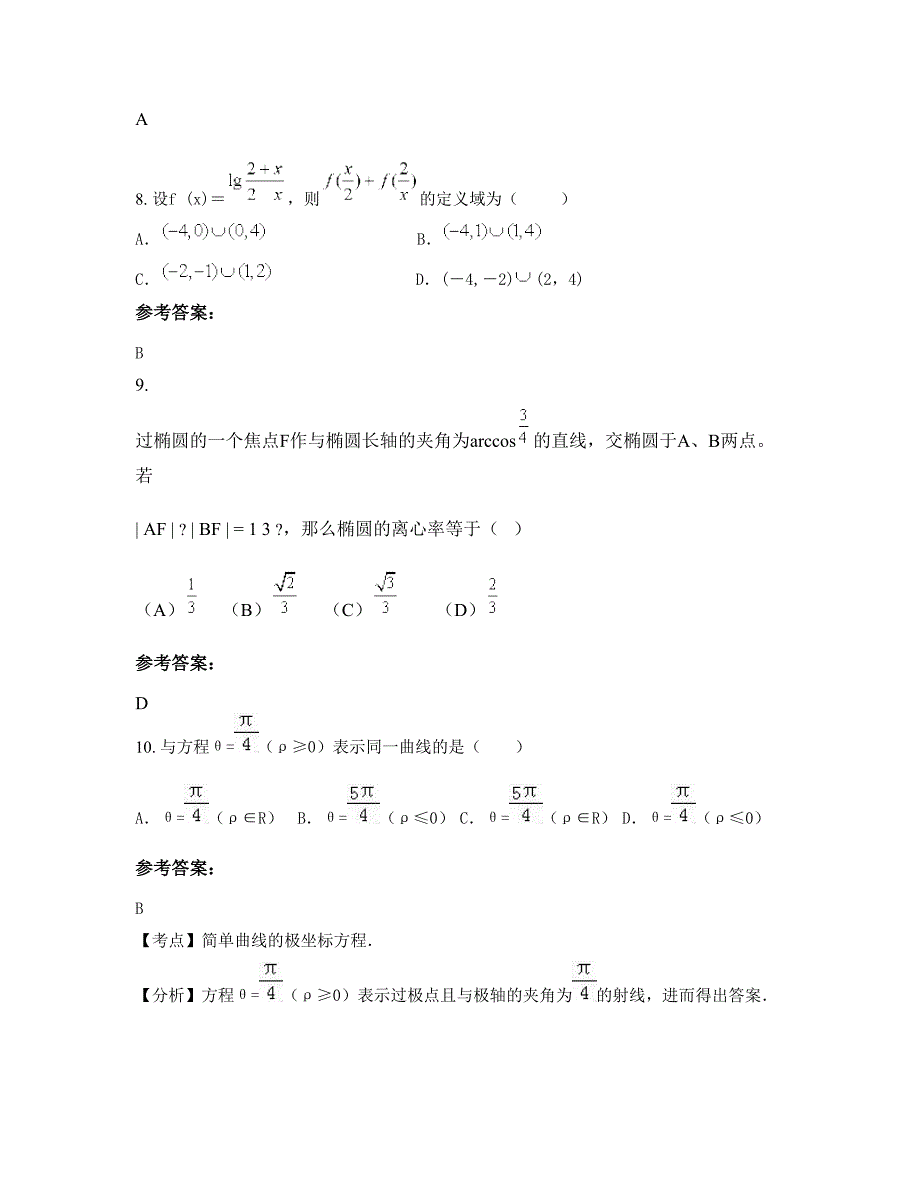 山西省吕梁市徐特立高级中学高二数学理月考试题含解析_第4页