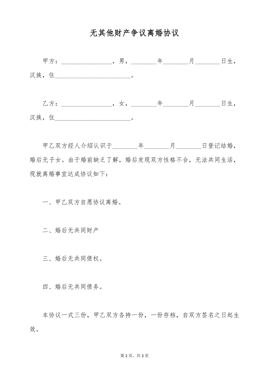 无其他财产争议离婚协议（标准版）_第2页