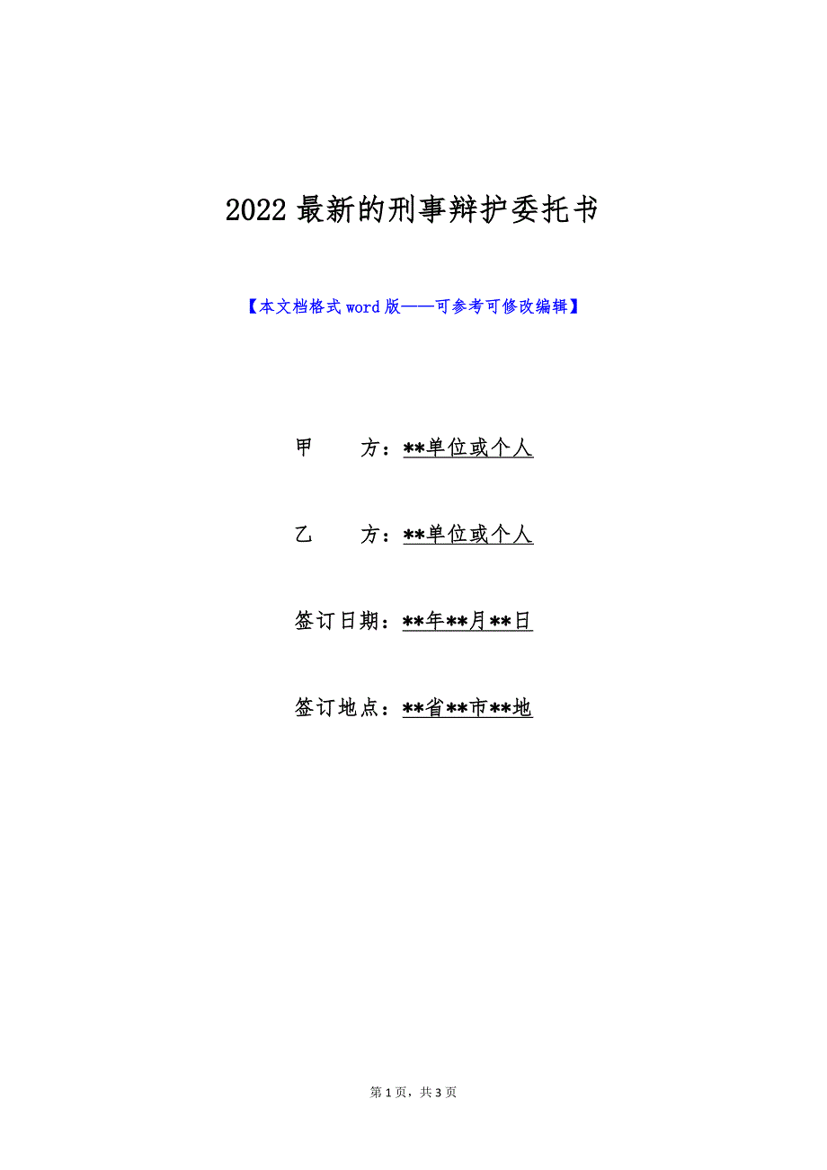 2022最新的刑事辩护委托书（标准版）_第1页