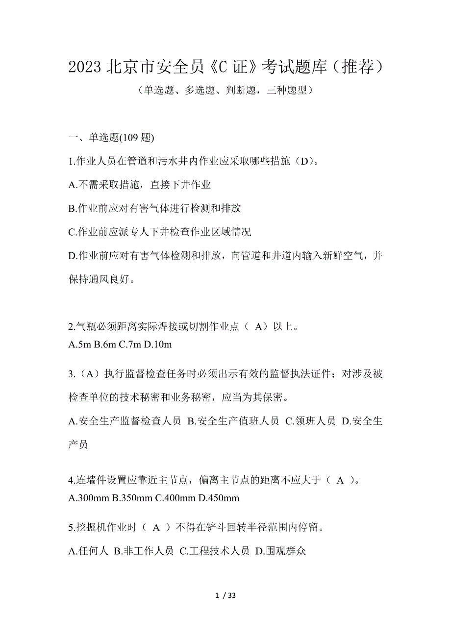 2023北京市安全员《C证》考试题库（推荐）_第1页