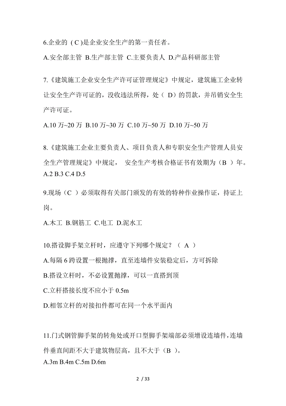 2023北京市安全员《C证》考试题库（推荐）_第2页