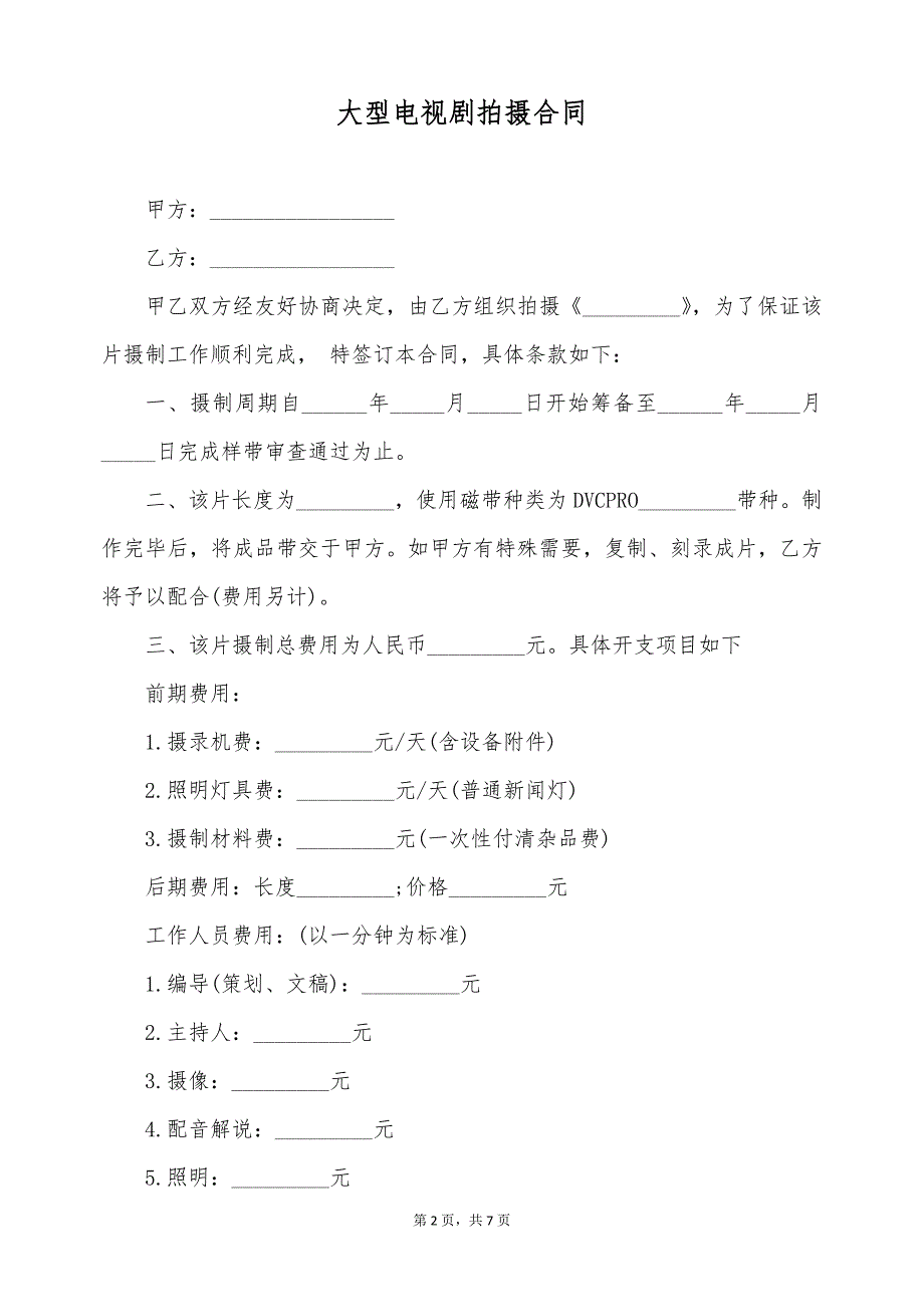 大型电视剧拍摄合同（标准版）_第2页