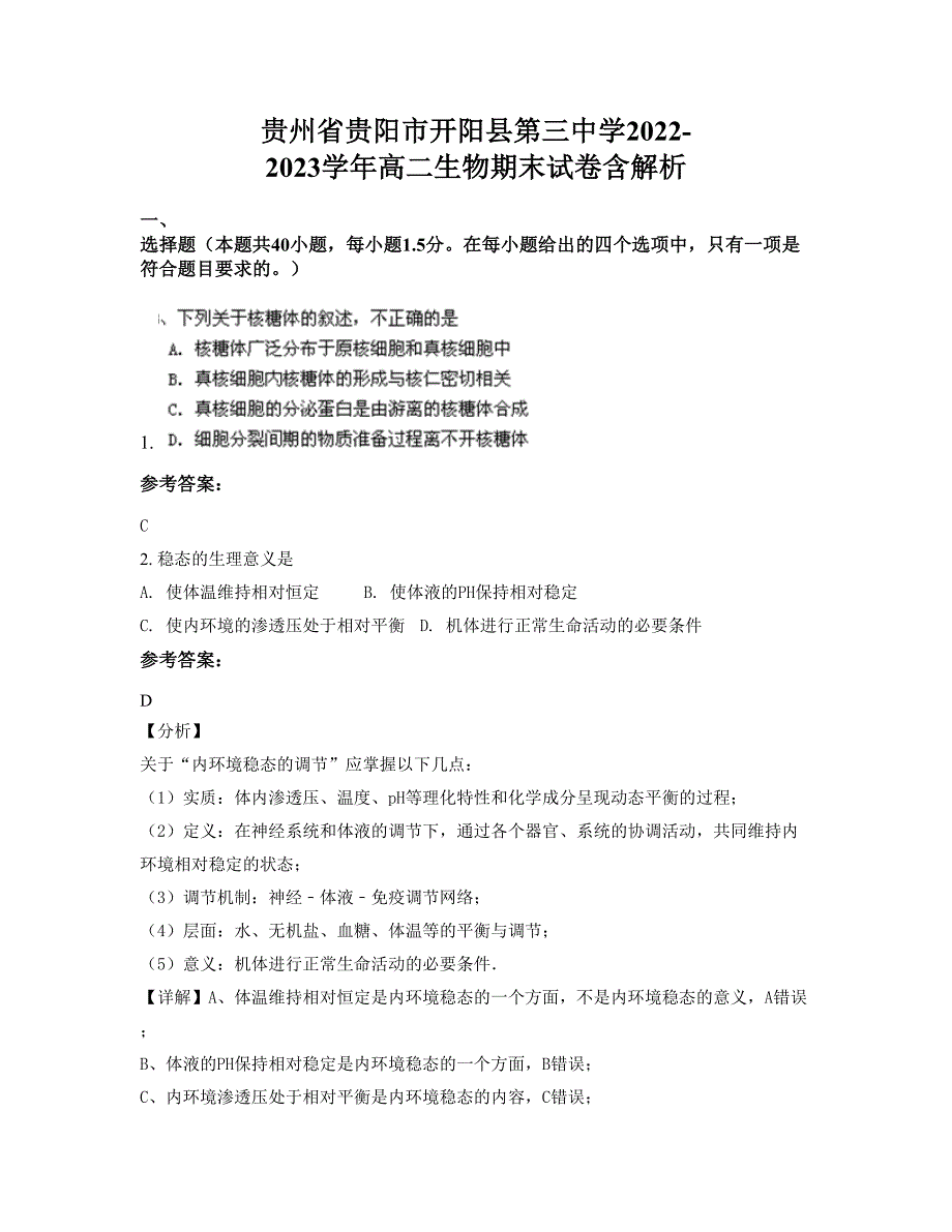 贵州省贵阳市开阳县第三中学2022-2023学年高二生物期末试卷含解析_第1页