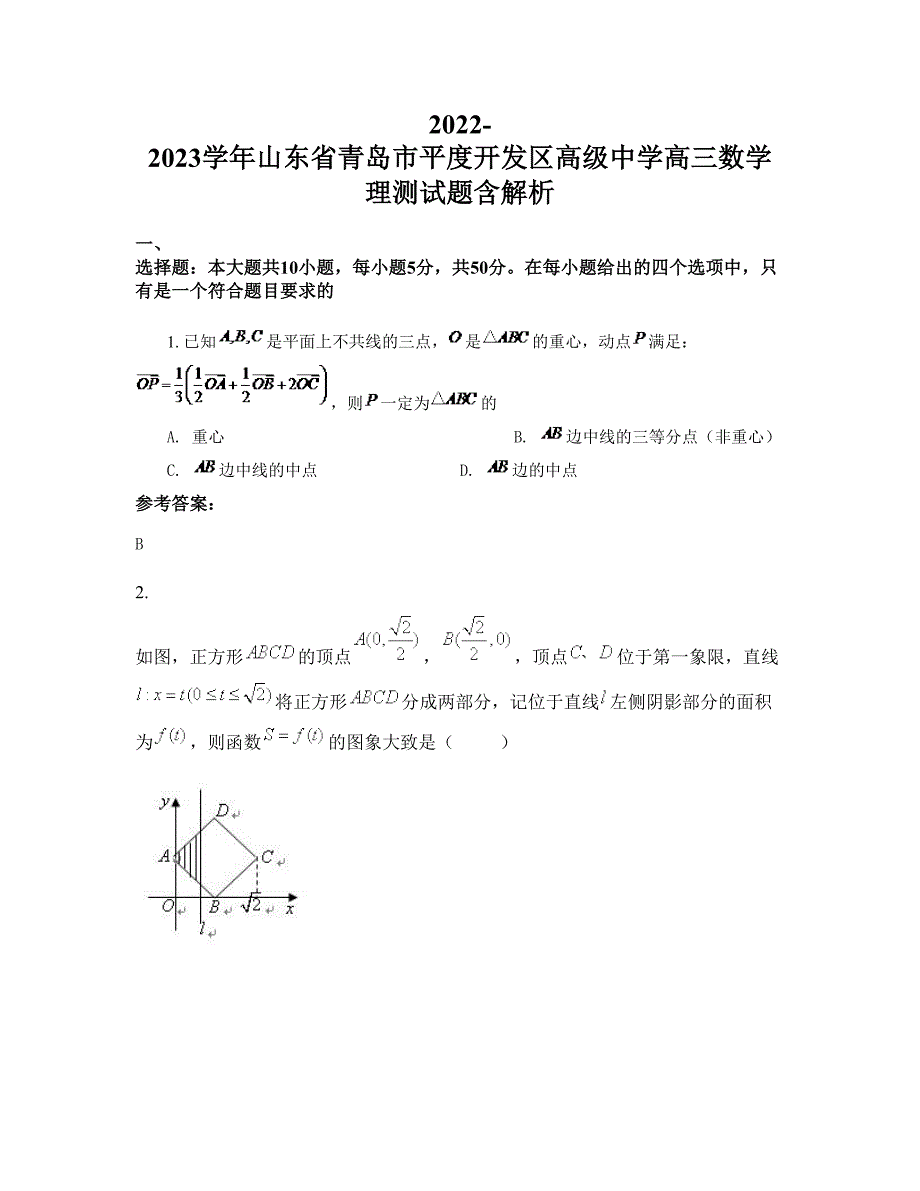 2022-2023学年山东省青岛市平度开发区高级中学高三数学理测试题含解析_第1页