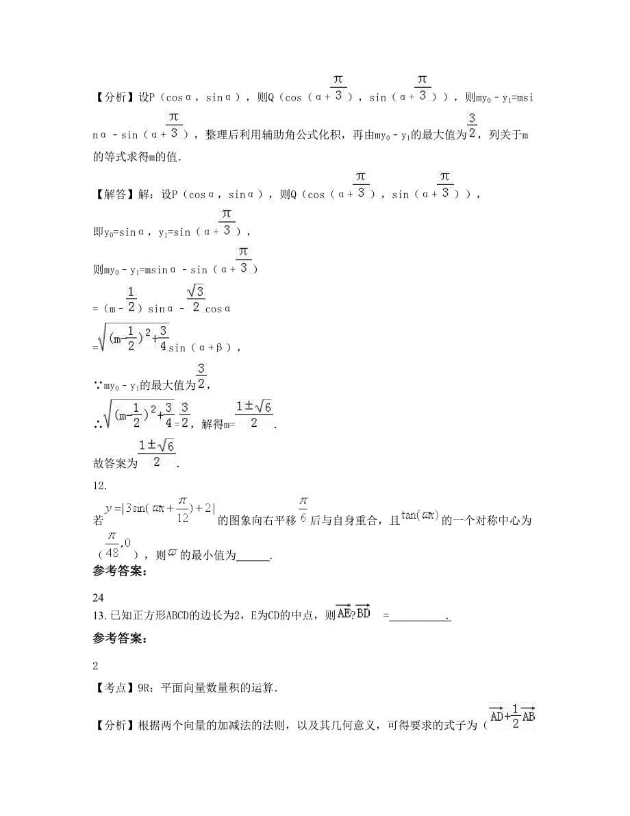 山西省临汾市大宁第二中学高一数学理模拟试卷含解析_第5页