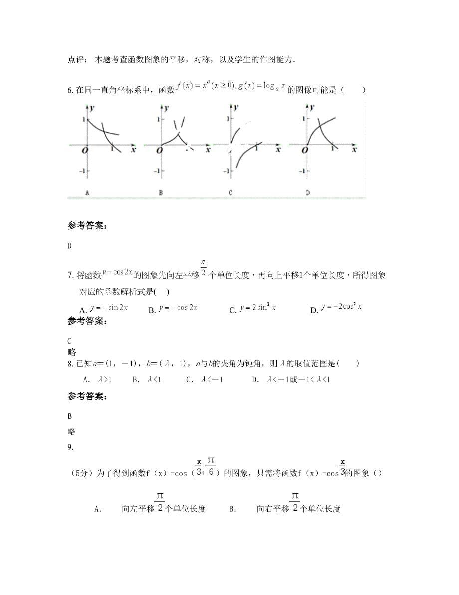 山西省忻州市忻府区三交联合学校2022-2023学年高一数学理下学期摸底试题含解析_第5页