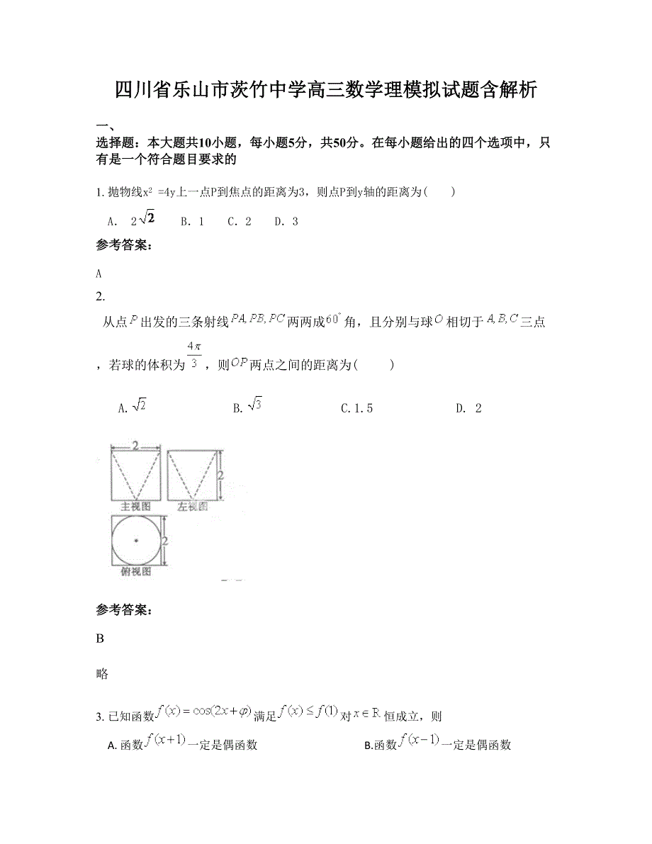 四川省乐山市茨竹中学高三数学理模拟试题含解析_第1页