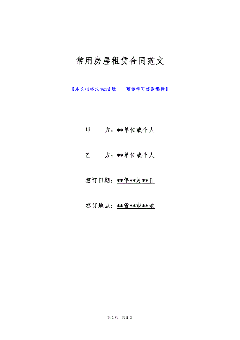 常用房屋租赁合同范文（标准版）_第1页