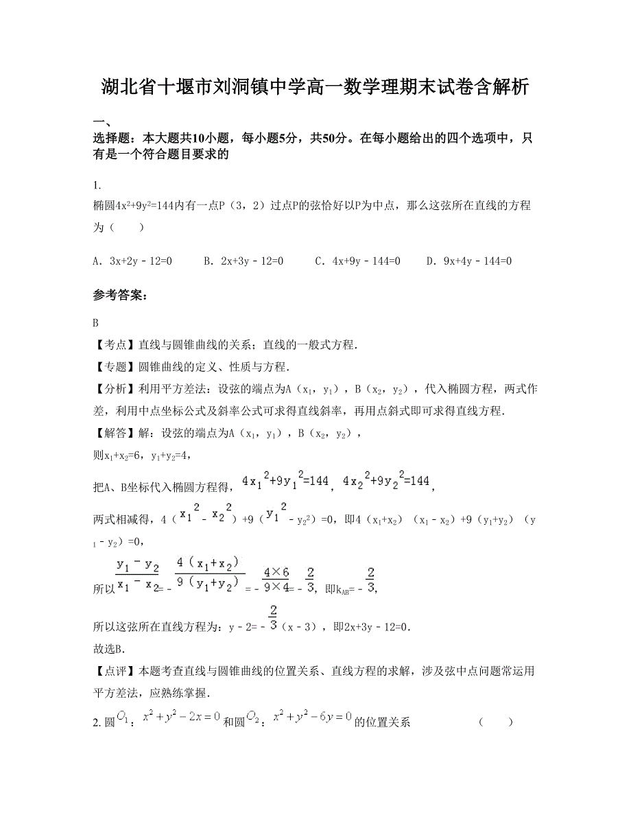 湖北省十堰市刘洞镇中学高一数学理期末试卷含解析_第1页