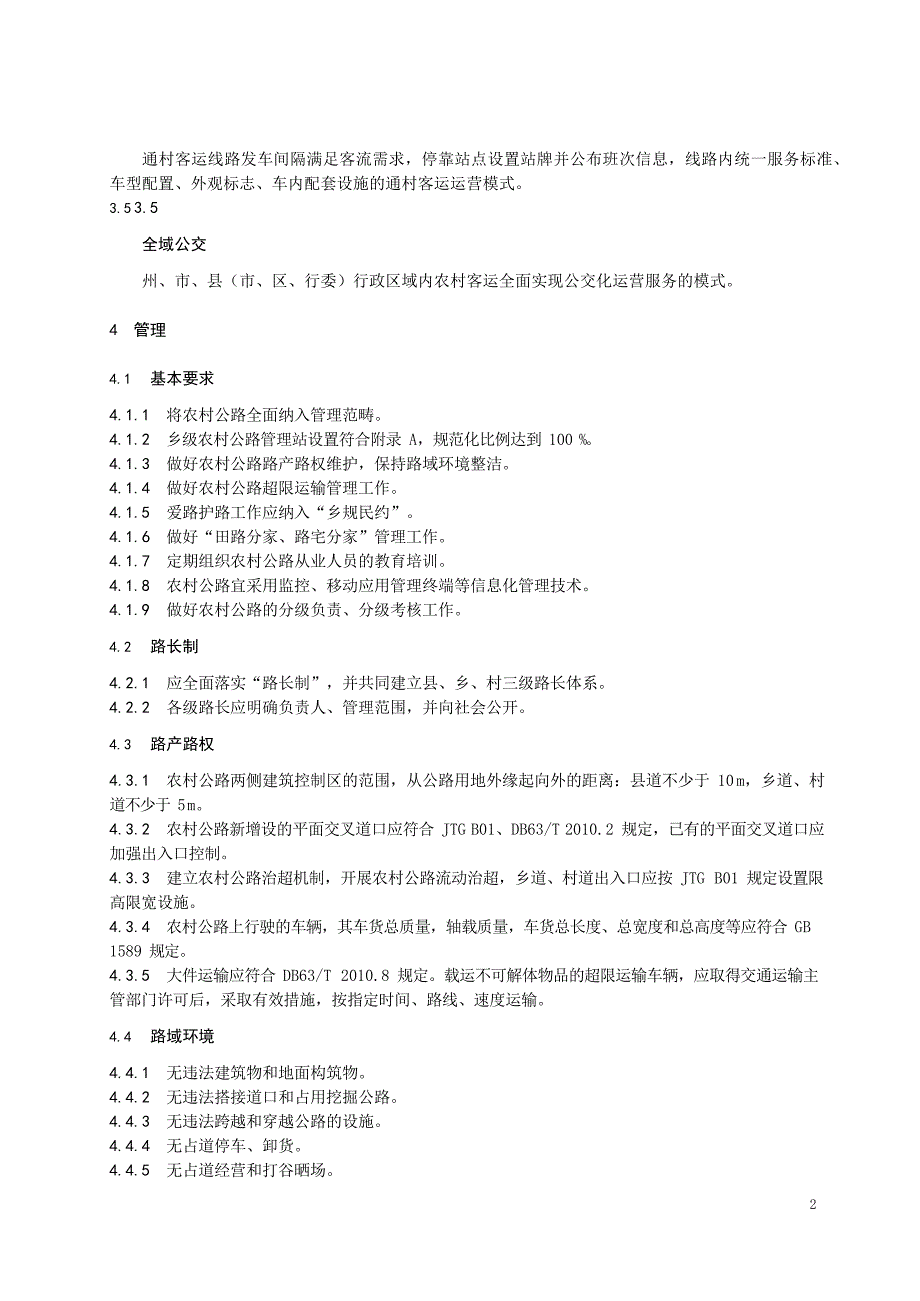 2023农村公路管理运营技术规范_第4页