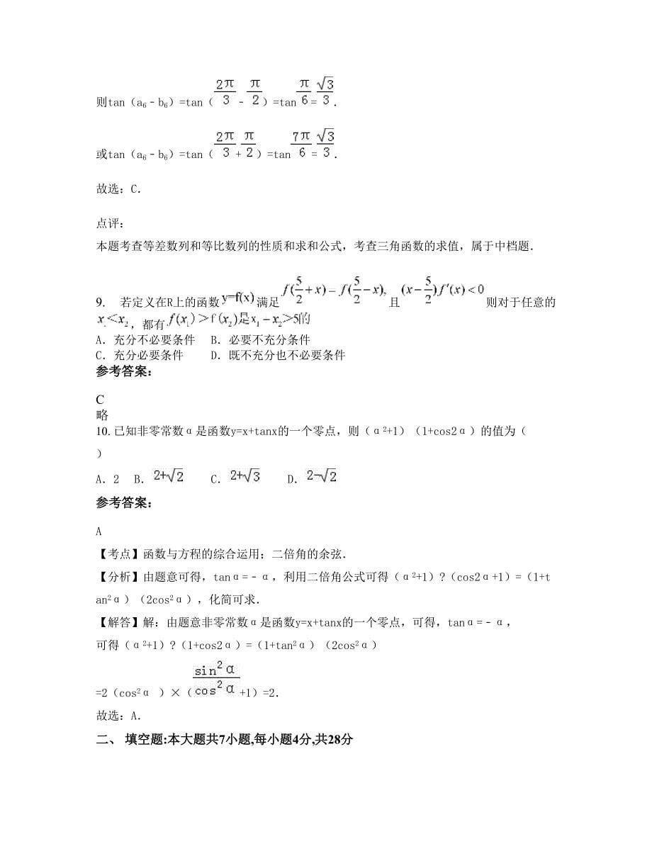 福建省宁德市霞浦县第十中学高三数学理下学期摸底试题含解析_第5页