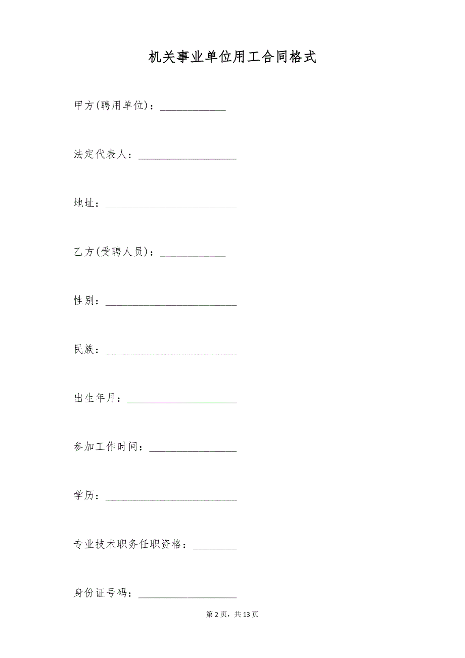 机关事业单位用工合同格式（标准版）_第2页