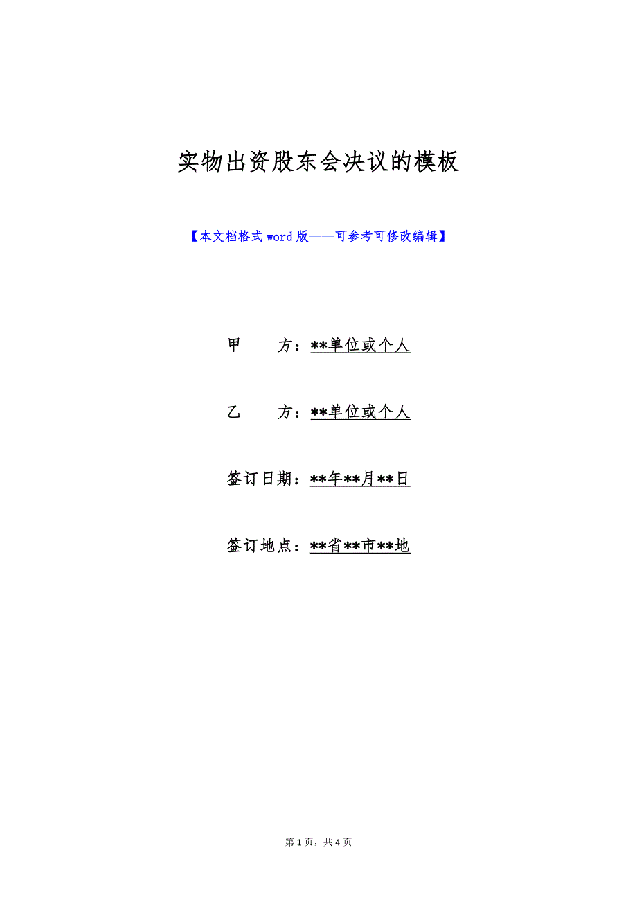 实物出资股东会决议的模板（标准版）_第1页
