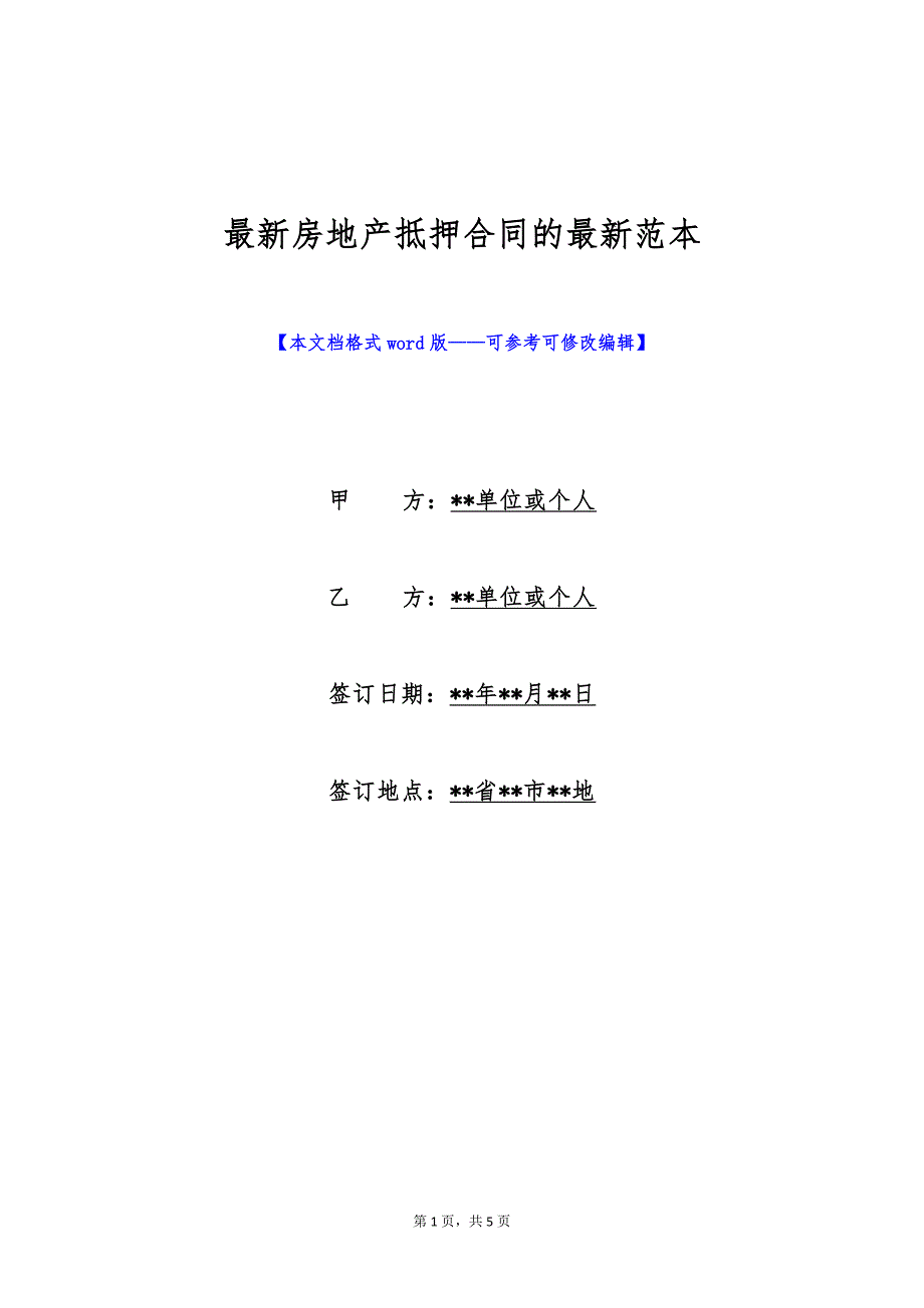 最新房地产抵押合同的最新范本（标准版）_第1页