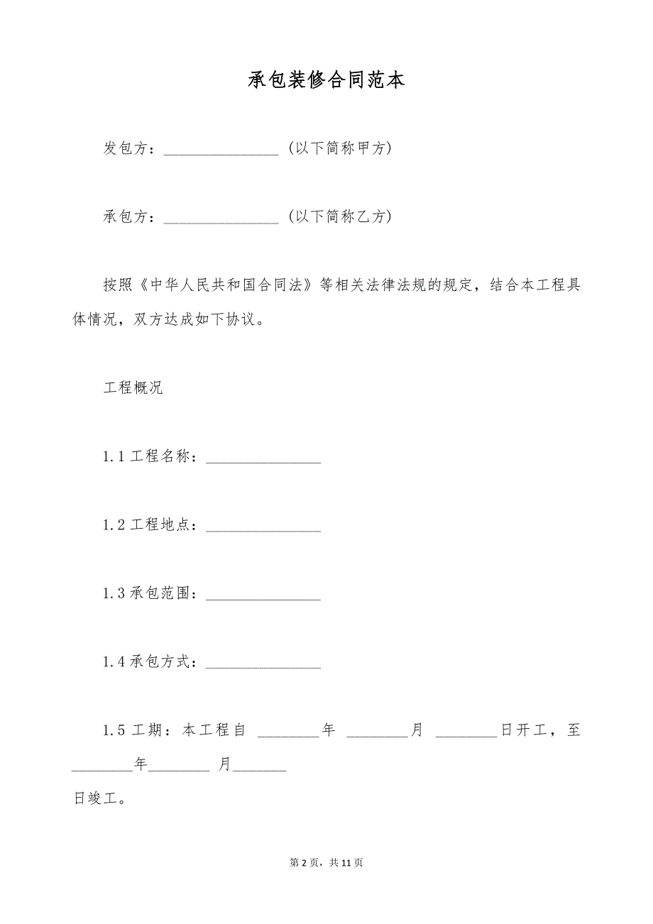 承包装修合同范本（标准版）_第2页