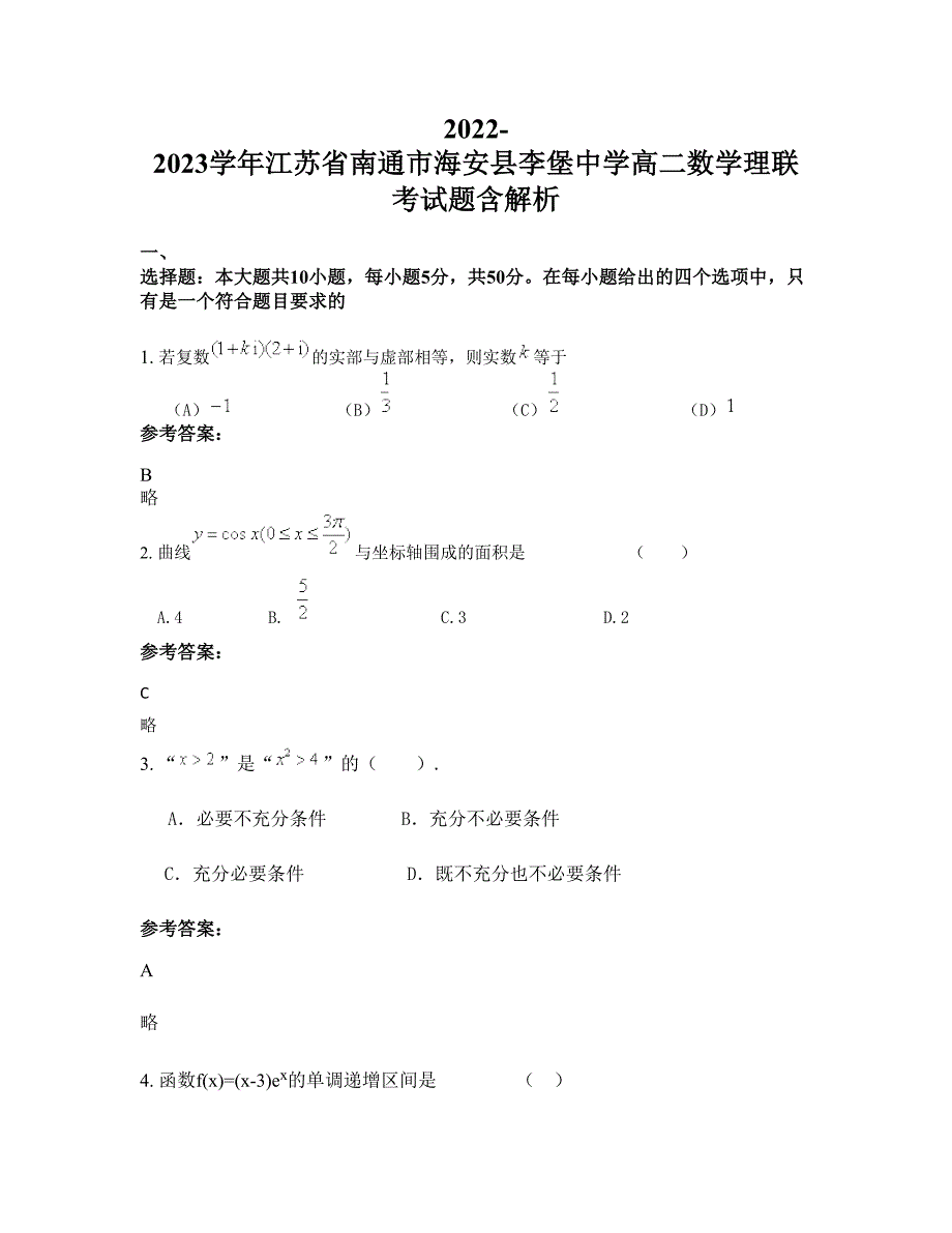 2022-2023学年江苏省南通市海安县李堡中学高二数学理联考试题含解析_第1页