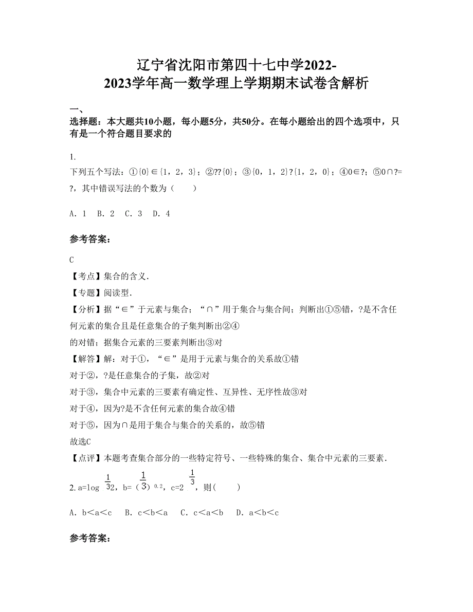 辽宁省沈阳市第四十七中学2022-2023学年高一数学理上学期期末试卷含解析_第1页