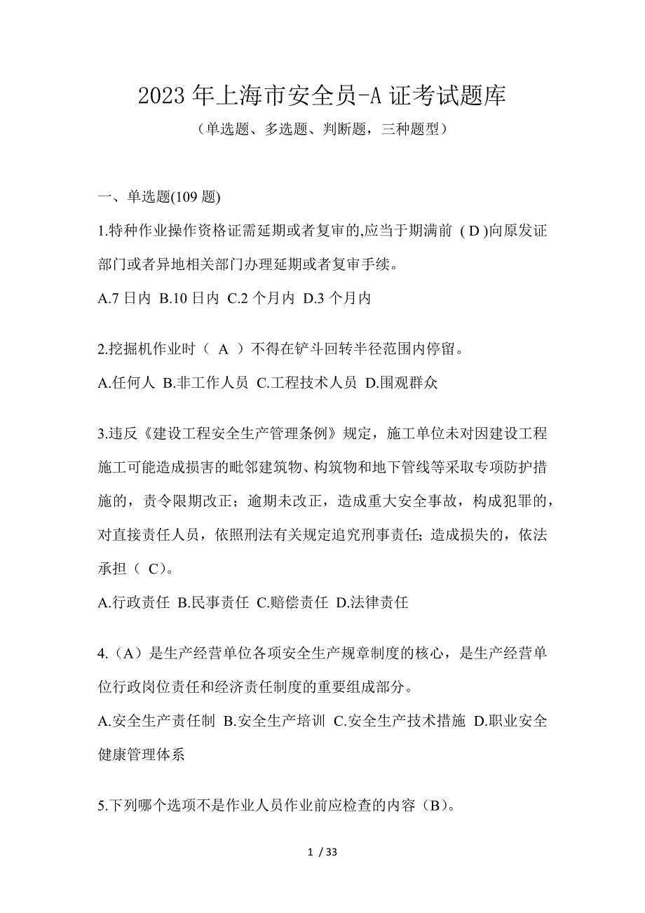 2023年上海市安全员-A证考试题库_第1页