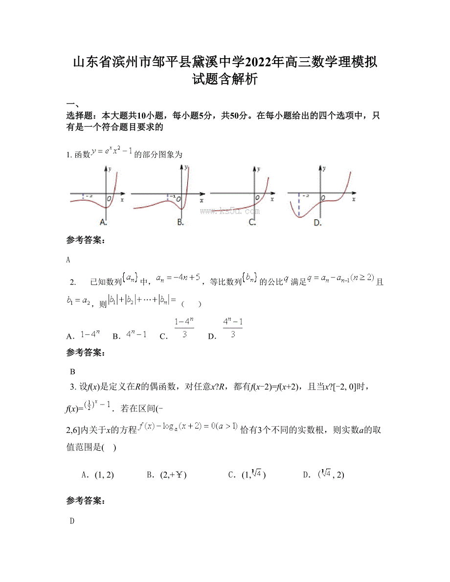 山东省滨州市邹平县黛溪中学2022年高三数学理模拟试题含解析_第1页