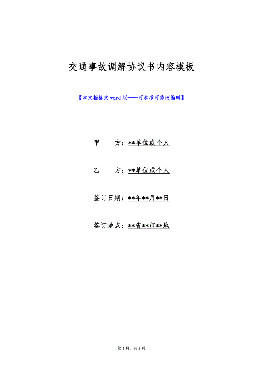 交通事故调解协议书内容模板（标准版）_第1页