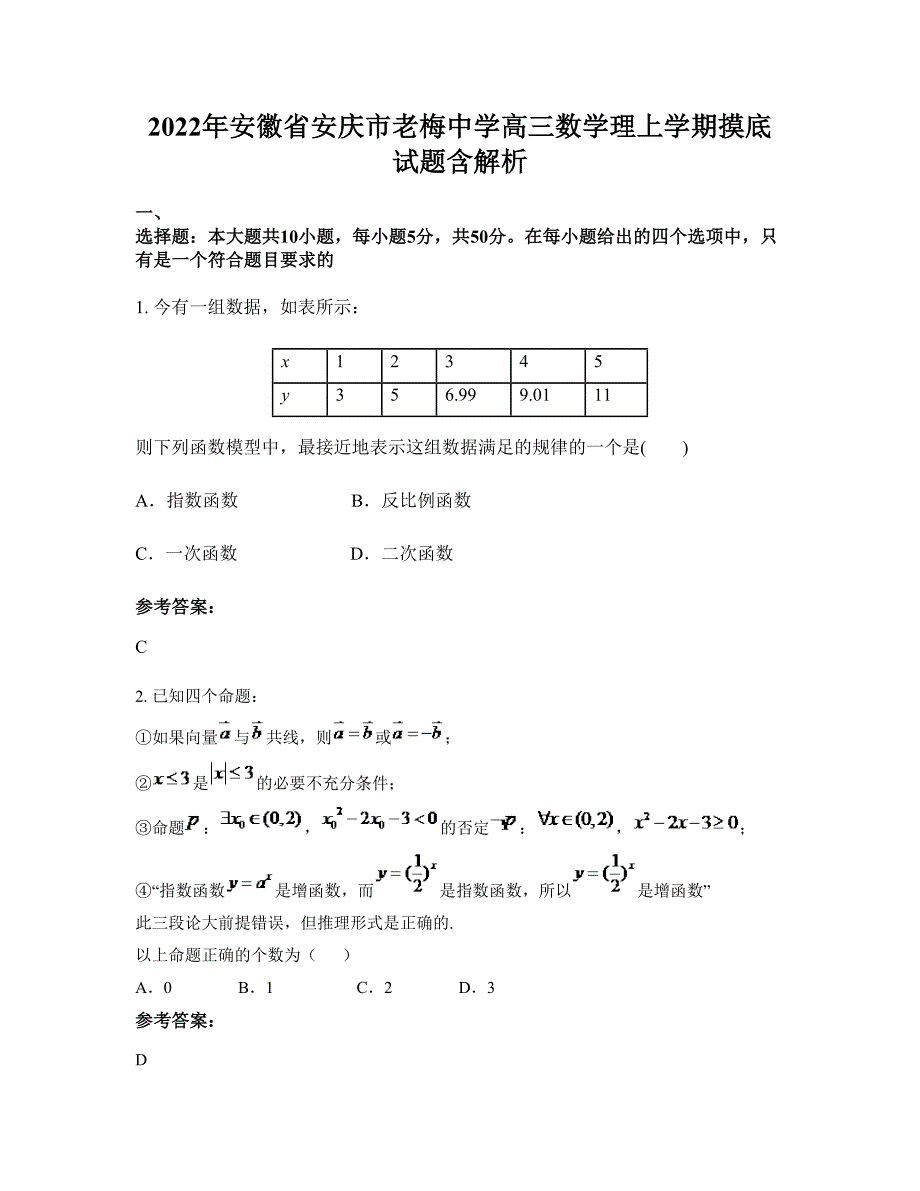 2022年安徽省安庆市老梅中学高三数学理上学期摸底试题含解析_第1页