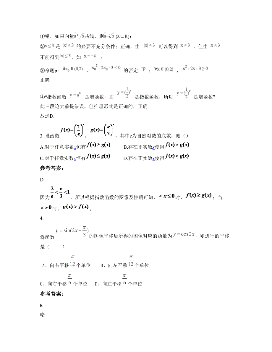 2022年安徽省安庆市老梅中学高三数学理上学期摸底试题含解析_第2页