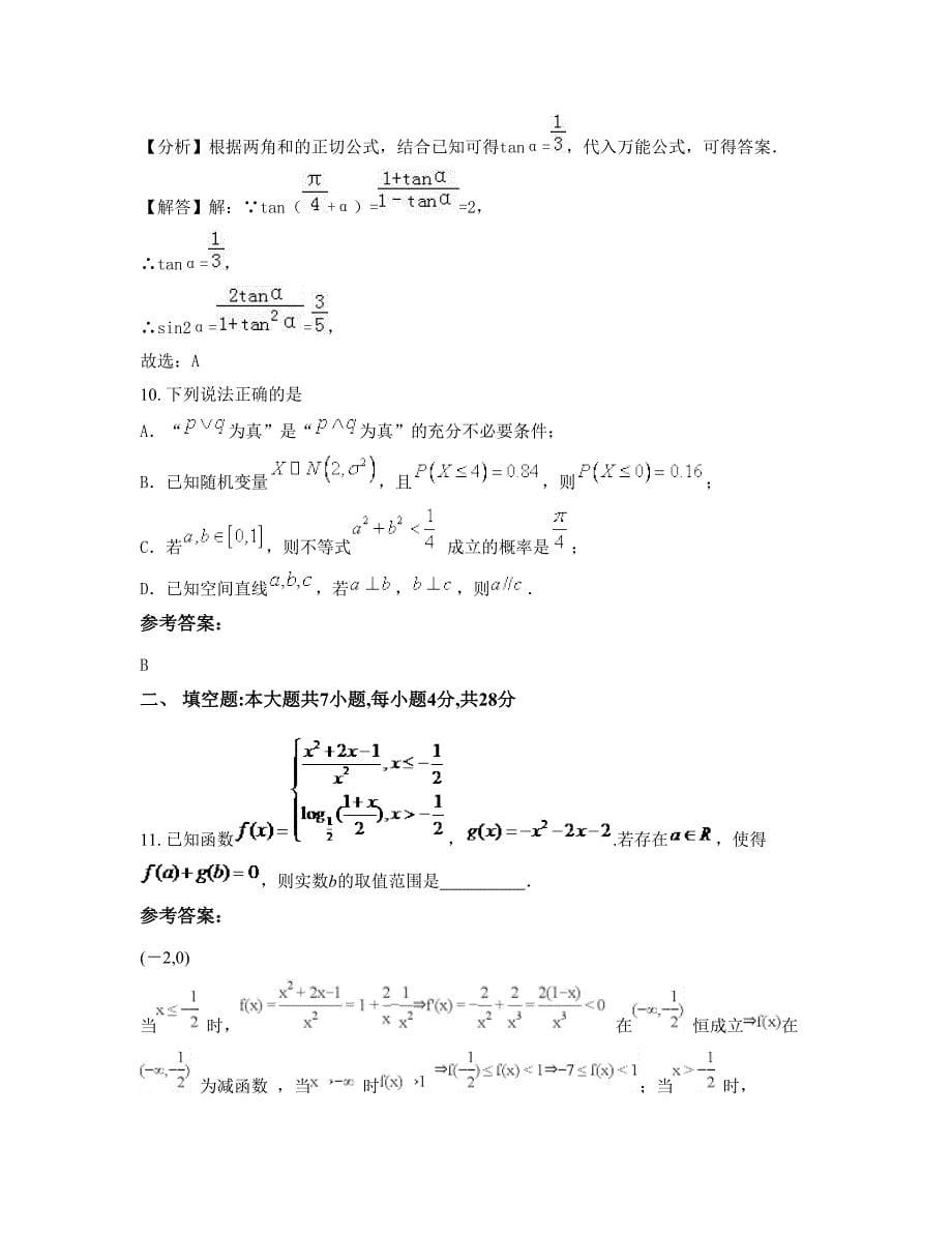 2022年安徽省安庆市老梅中学高三数学理上学期摸底试题含解析_第5页