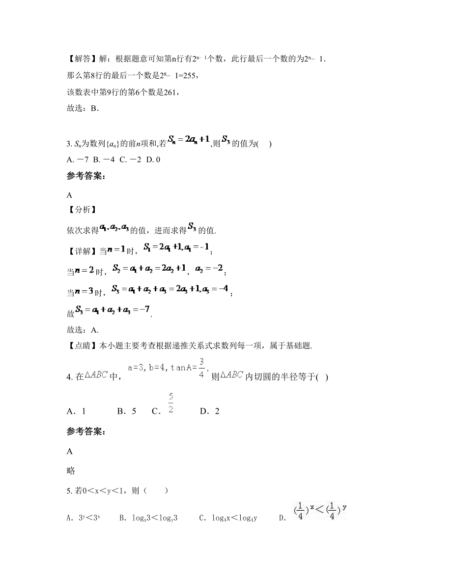 四川省绵阳市彰明中学高一数学理联考试卷含解析_第2页