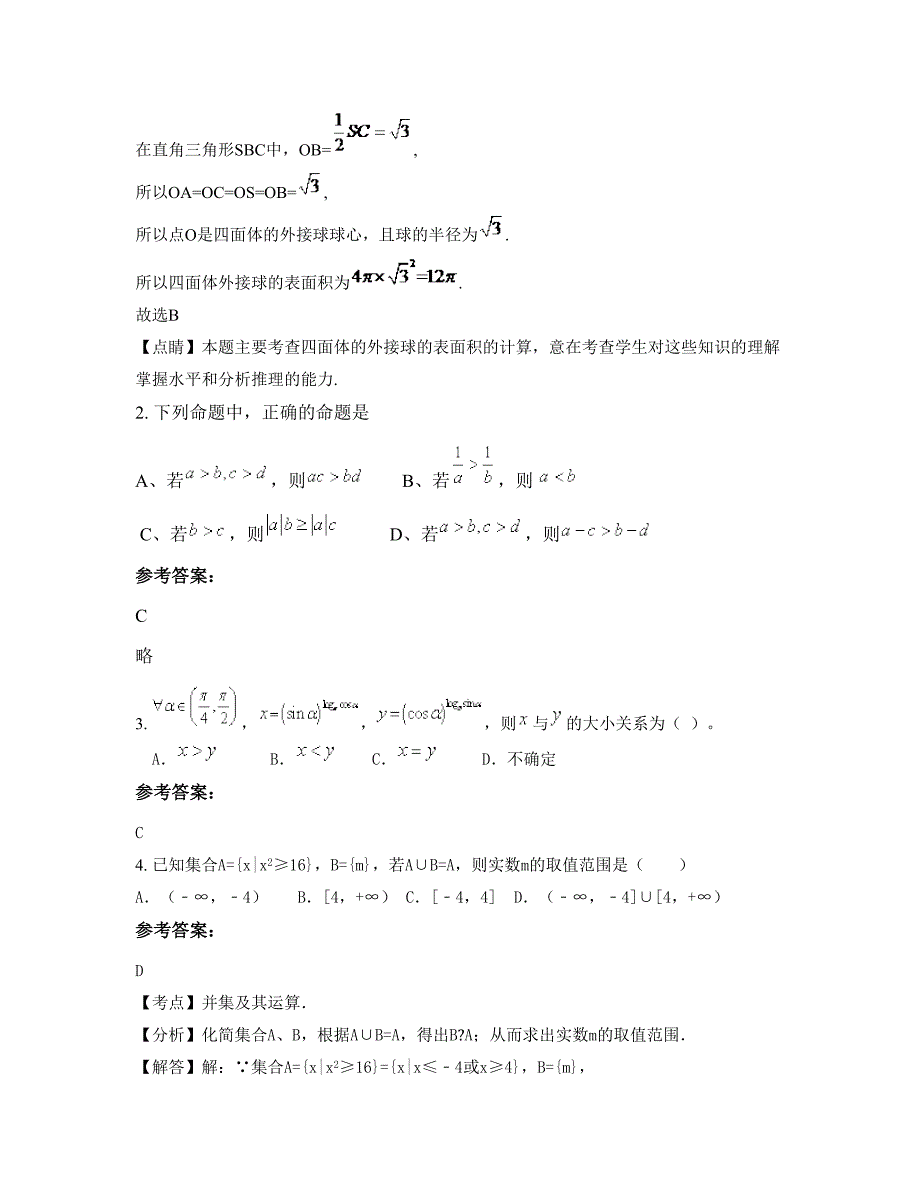 广东省江门市台山都斛中学高三数学理测试题含解析_第2页