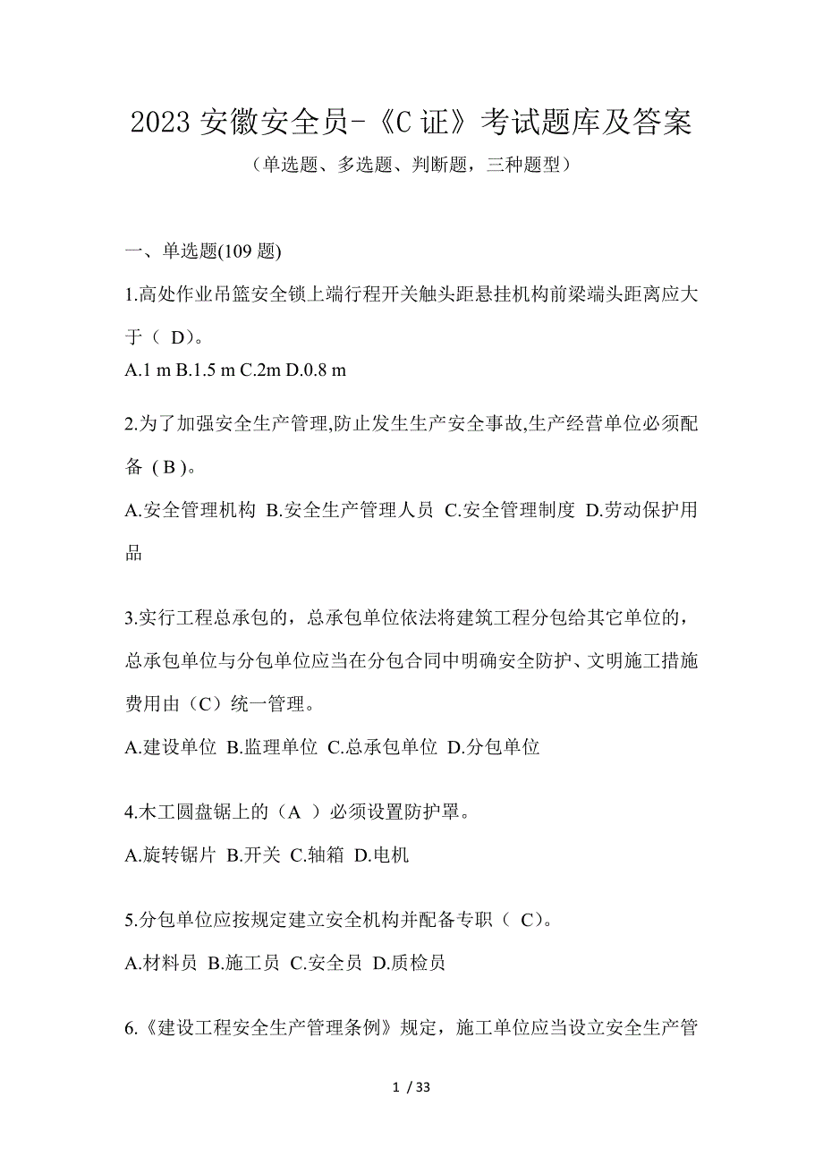 2023安徽安全员-《C证》考试题库及答案_第1页