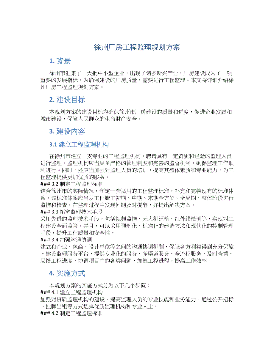 徐州厂房工程监理规划方案 (2)_第1页