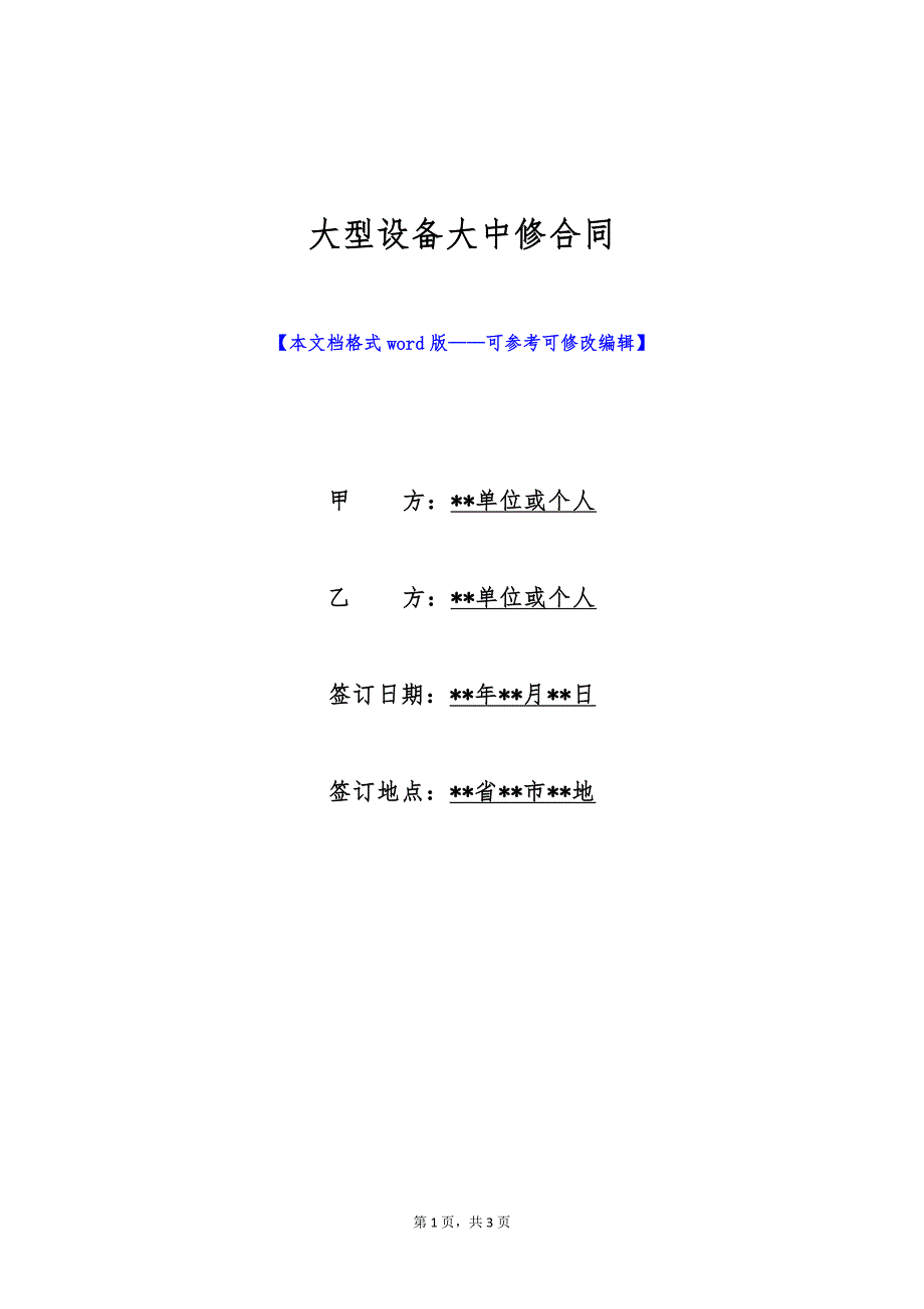 大型设备大中修合同（标准版）_第1页