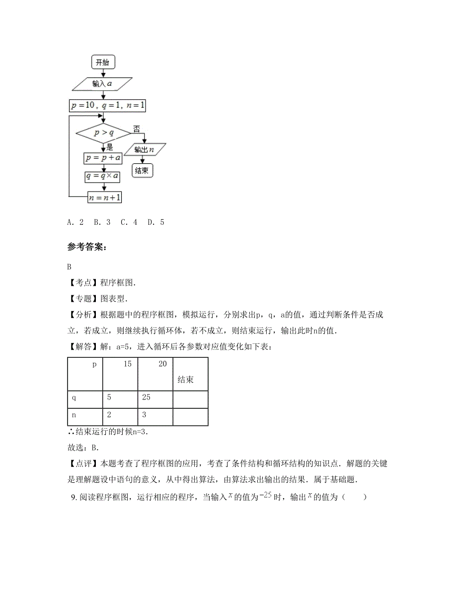 上海四平中学高三数学理模拟试卷含解析_第4页