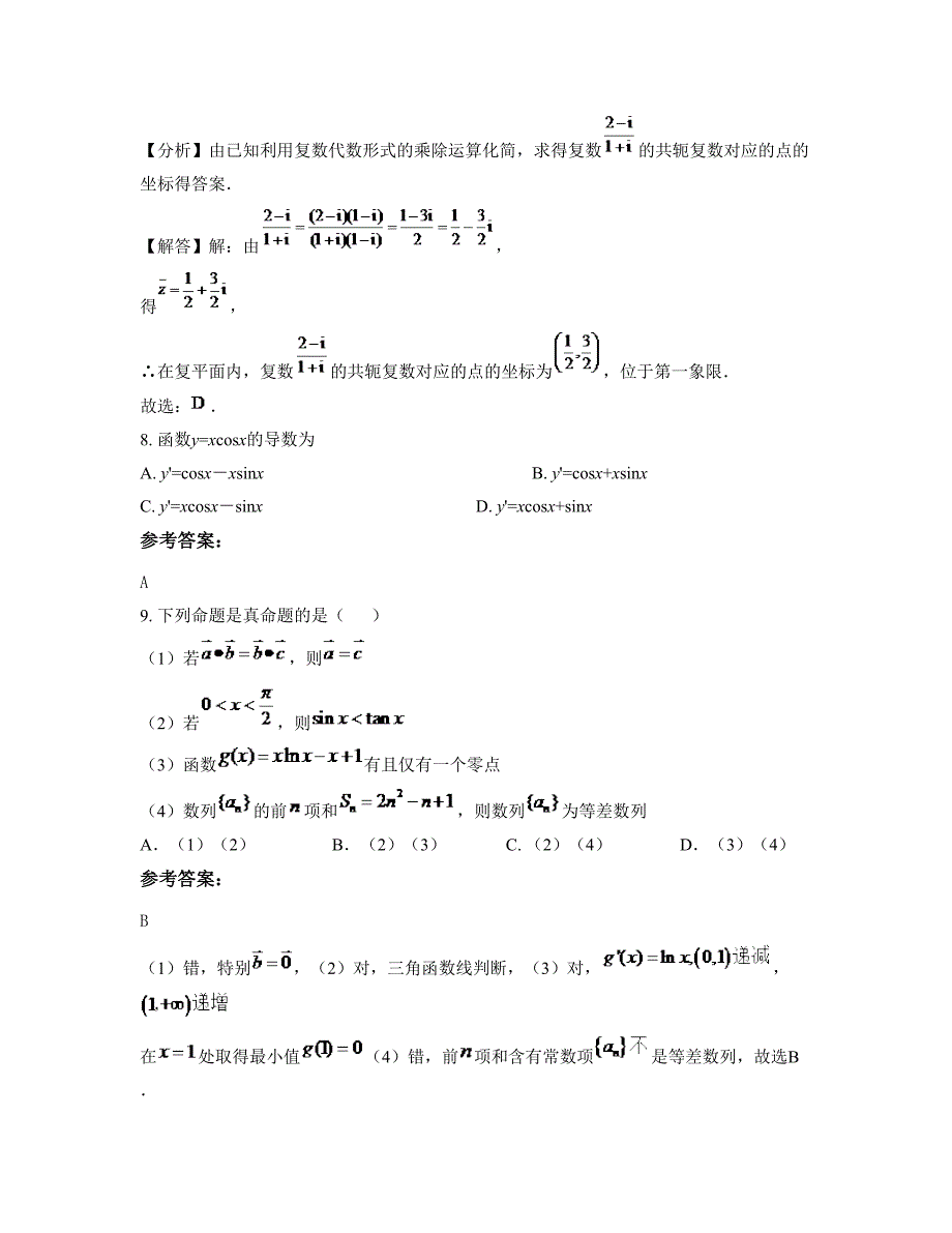 湖南省益阳市乌嘴乡中学高二数学理模拟试卷含解析_第4页