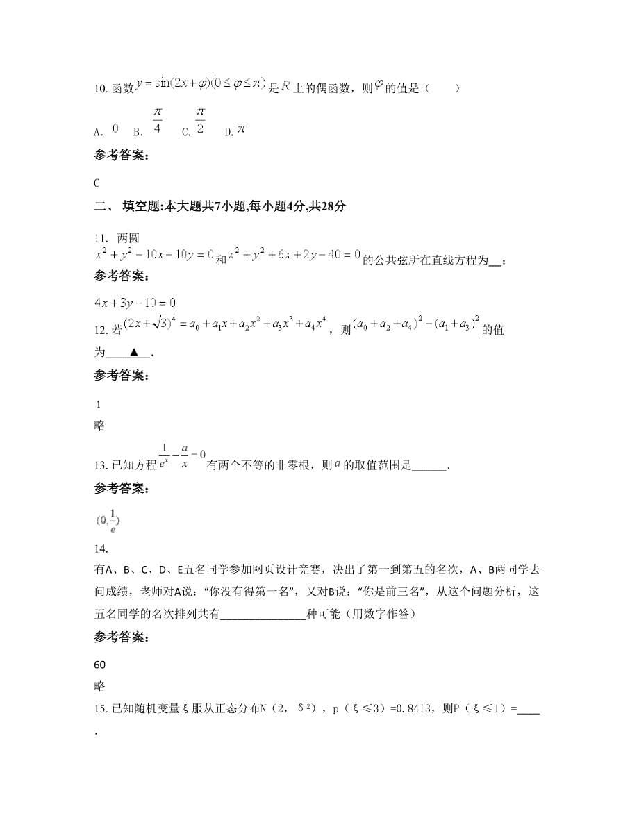 湖南省益阳市乌嘴乡中学高二数学理模拟试卷含解析_第5页