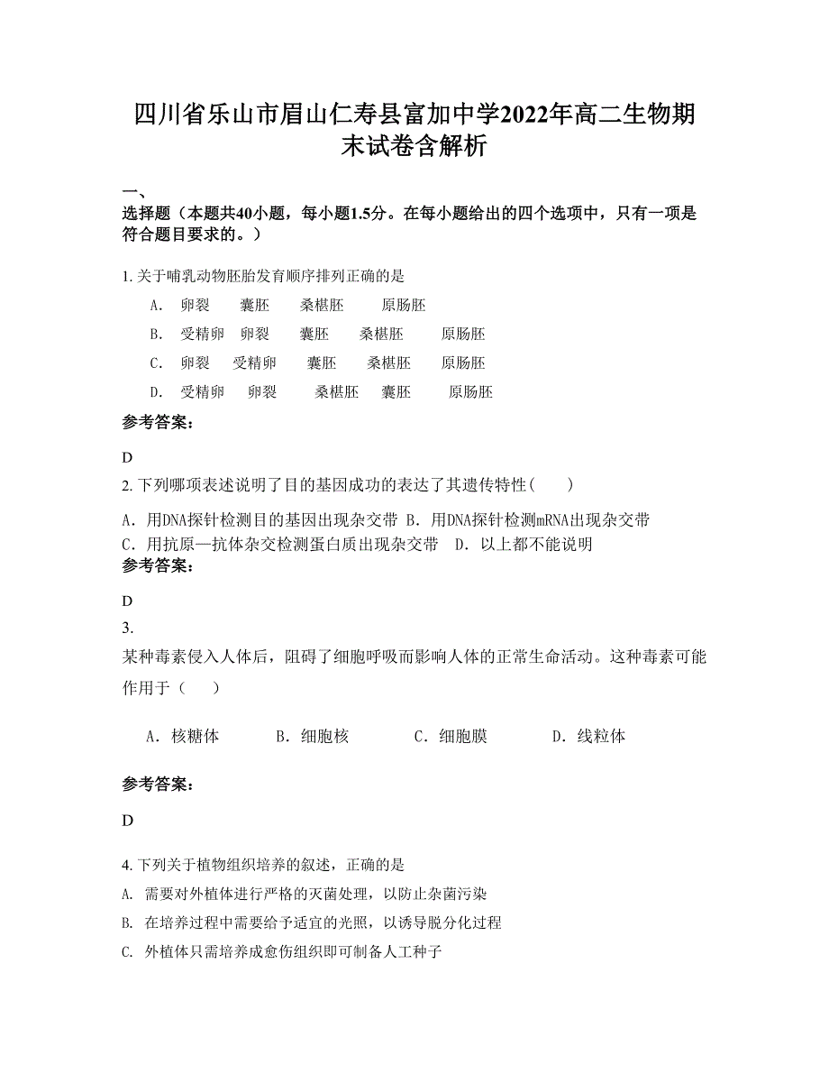 四川省乐山市眉山仁寿县富加中学2022年高二生物期末试卷含解析_第1页