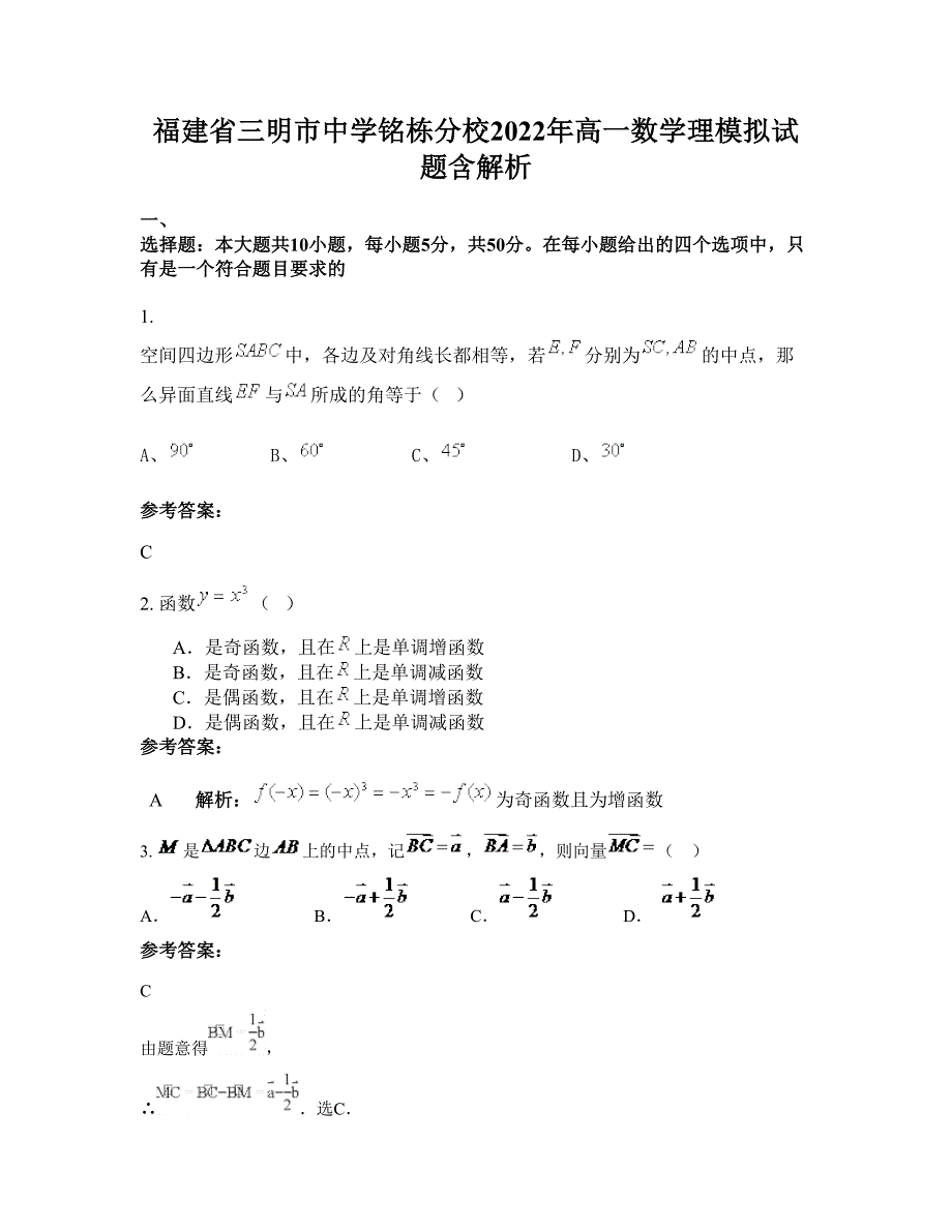 福建省三明市中学铭栋分校2022年高一数学理模拟试题含解析_第1页