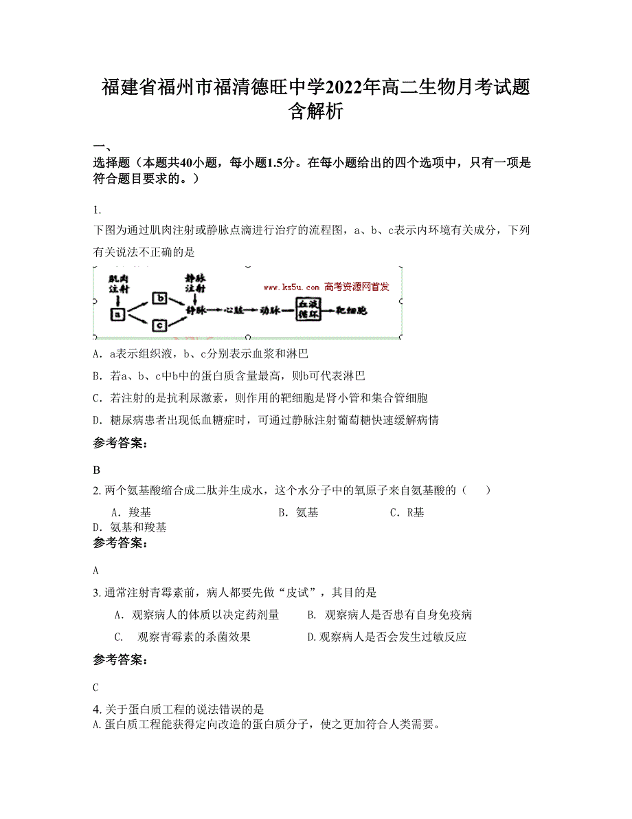 福建省福州市福清德旺中学2022年高二生物月考试题含解析_第1页