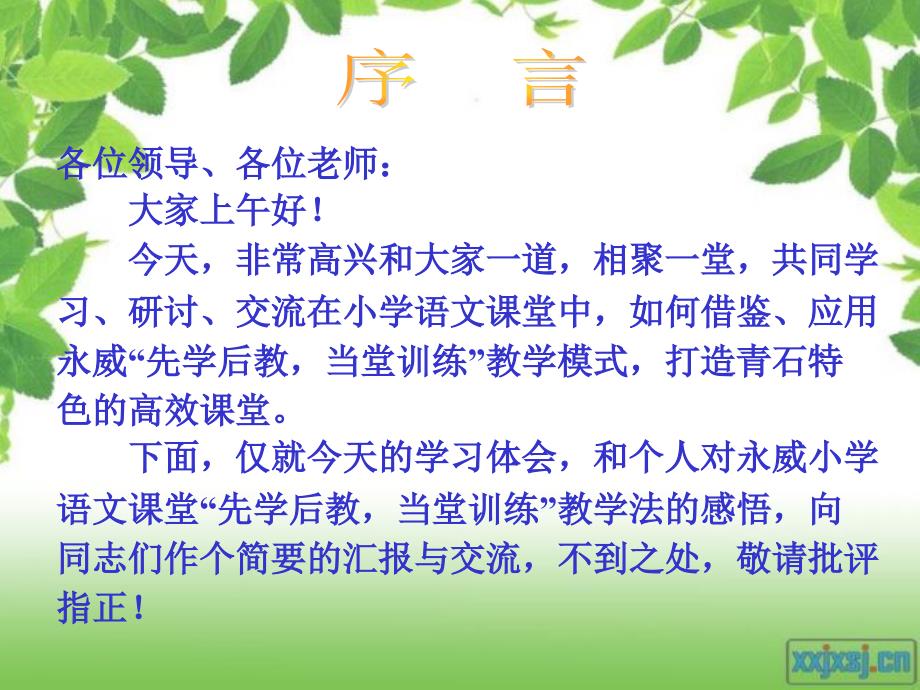 小学语文“先学后教 当堂训练教学模式、特色分析及操作指南解析”_第1页