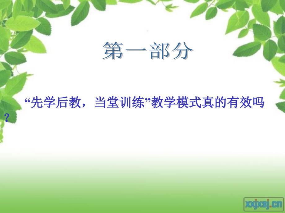 小学语文“先学后教 当堂训练教学模式、特色分析及操作指南解析”_第4页