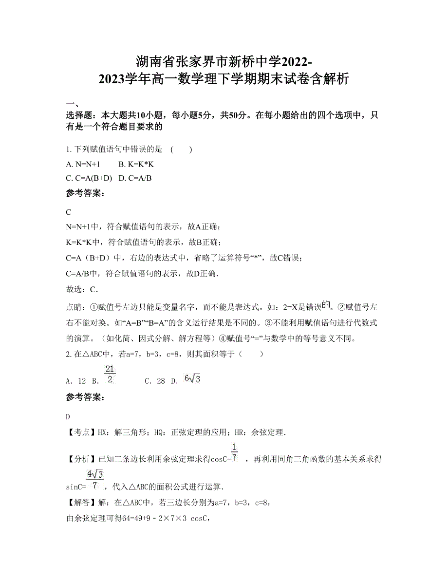 湖南省张家界市新桥中学2022-2023学年高一数学理下学期期末试卷含解析_第1页